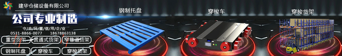 濟南建華倉儲設備有限公司